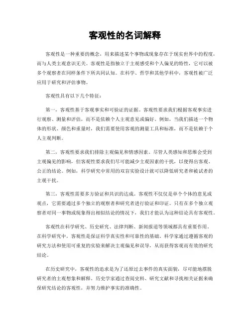 客观性的名词解释