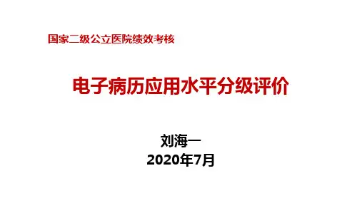 07电子病历系统应用水平分级评价标准解读(中西医共性)