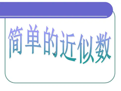 苏教版二年级数学下册简单的近似数