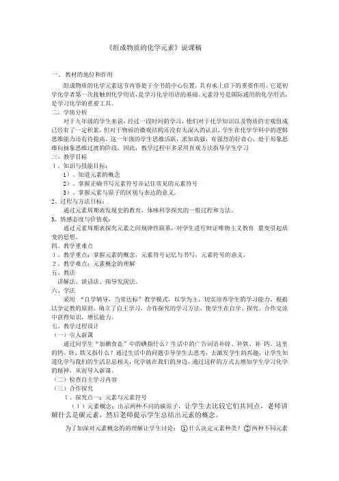 《组成物质的化学元素》说课稿