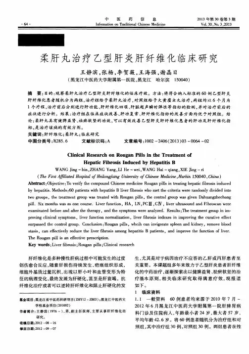 柔肝丸治疗乙型肝炎肝纤维化临床研究