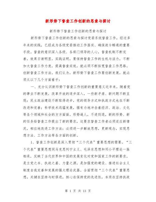 新形势下督查工作创新的思索与探讨【可编辑版】