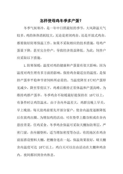 怎样使母鸡冬季多产蛋