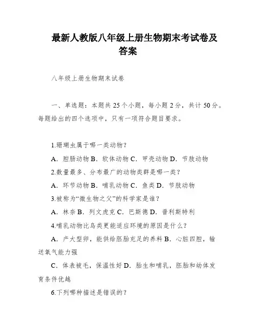 最新人教版八年级上册生物期末考试卷及答案