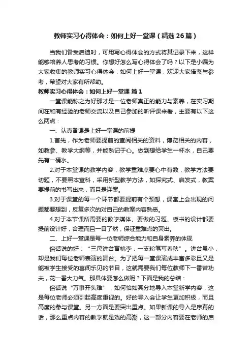 教师实习心得体会：如何上好一堂课（精选26篇）