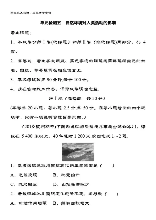 地理(中图全国通用)一轮复习精选提分练：单元检测五 自然环境对人类活动的影响 含答案