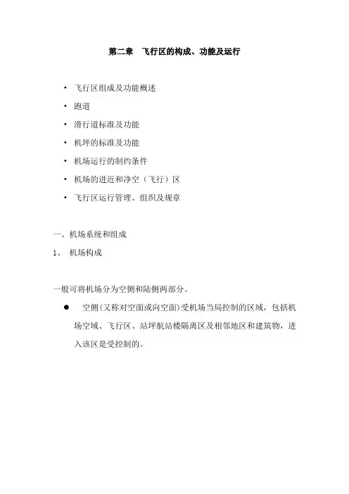 第二章飞行区的构成93235