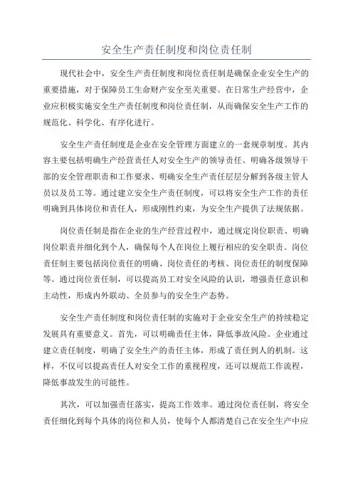 安全生产责任制度和岗位责任制