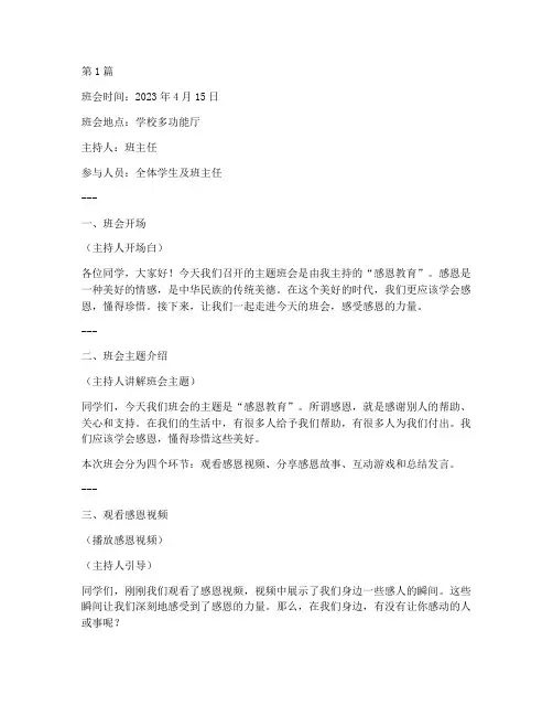中小学感恩教育班会记录(3篇)