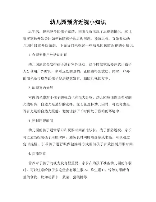 幼儿园预防近视小知识