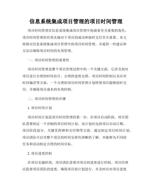 信息系统集成项目管理的项目时间管理