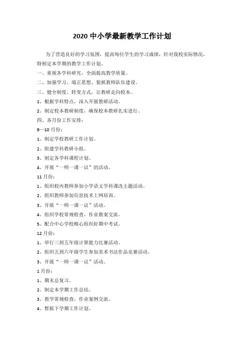 2020中小学最新教学工作计划