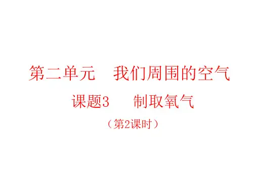 《制取氧气》人教版初中化学ppt课件3