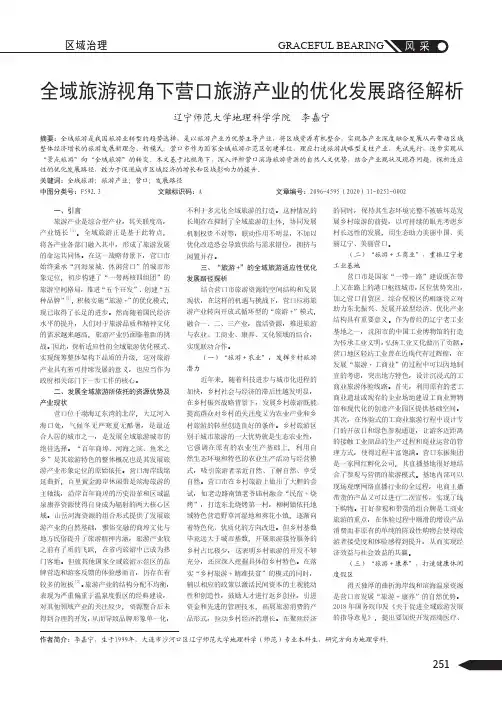 全域旅游视角下营口旅游产业的优化发展路径解析