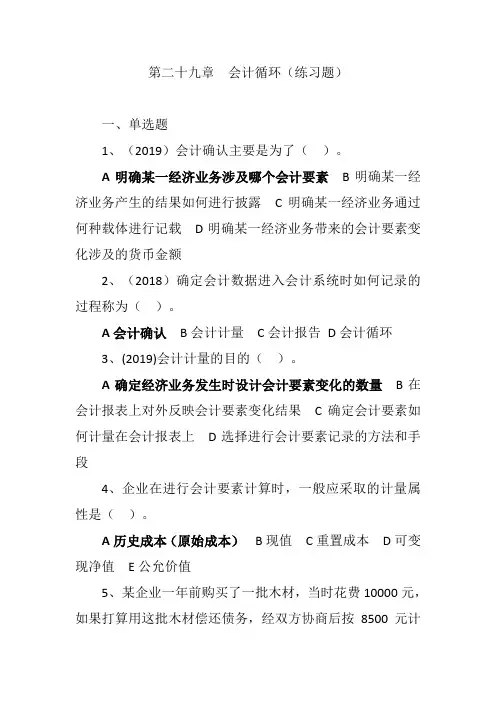 中级经济师   经济基础    第二十九章  会计循环(练习题)