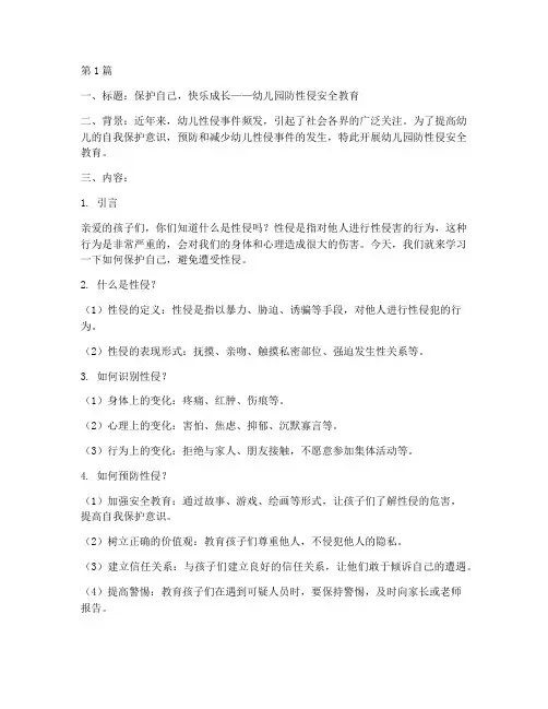 幼儿园防性侵安全教育板(3篇)