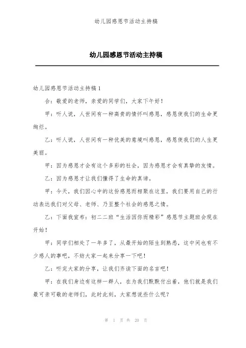 幼儿园感恩节活动主持稿