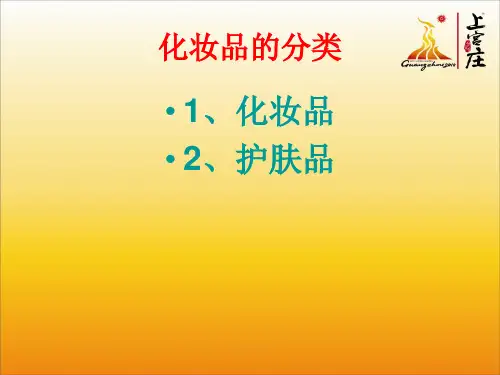 化妆品的分类PPT