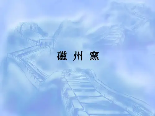宋元考古课件：磁州窑