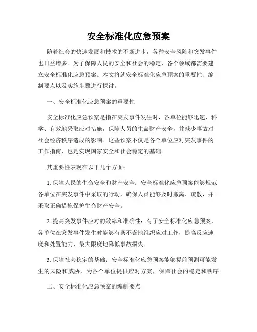 安全标准化应急预案