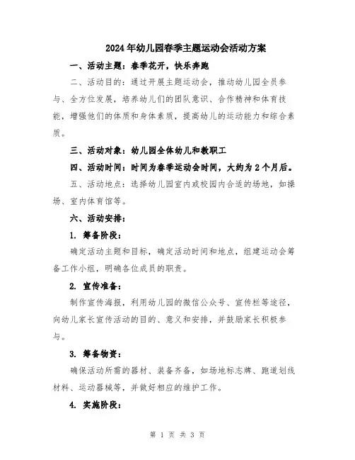 2024年幼儿园春季主题运动会活动方案
