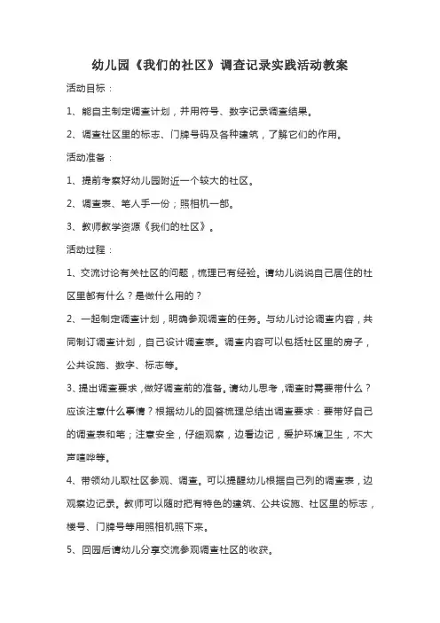 幼儿园《我们的社区》调查记录实践活动教案