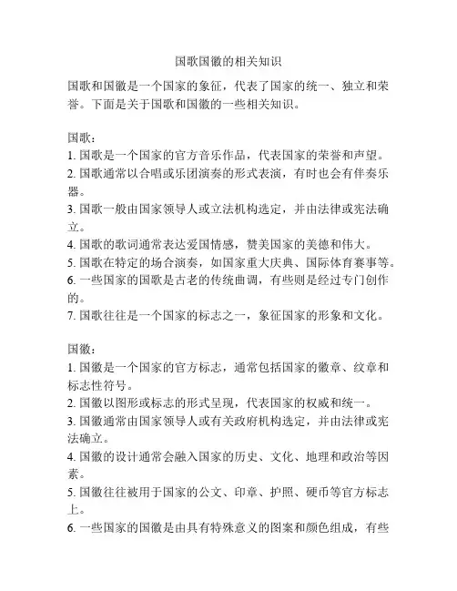 国歌国徽的相关知识