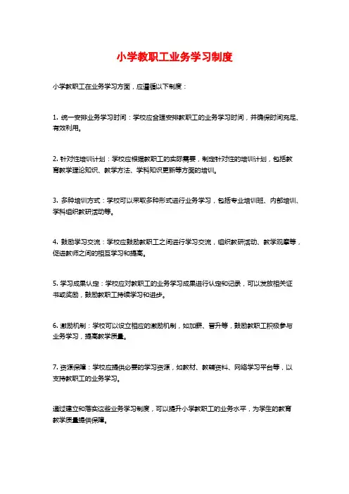 小学教职工业务学习制度