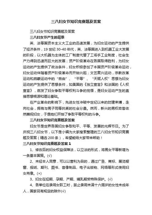 三八妇女节知识竞赛题及答案（精选200条）