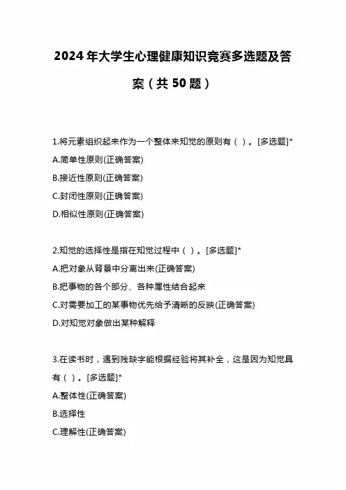 2024年大学生心理健康知识竞赛多选题及答案(共50题)
