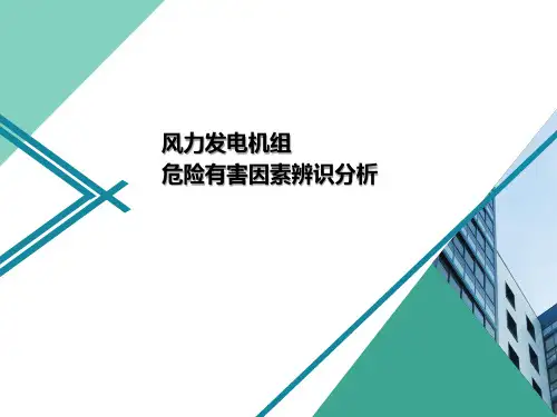 风力发电机组危险有害因素辨识分析