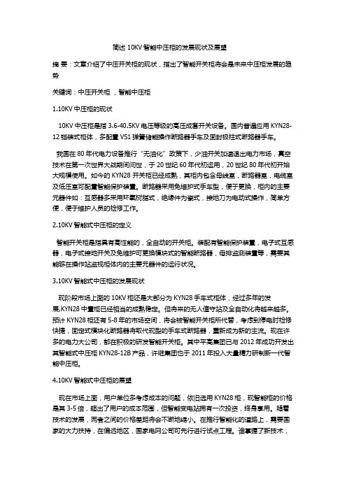 简述 10KV智能中压柜的发展现状及展望