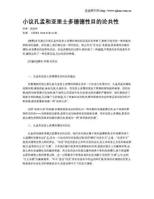 小议孔孟和亚里士多德德性目的论共性