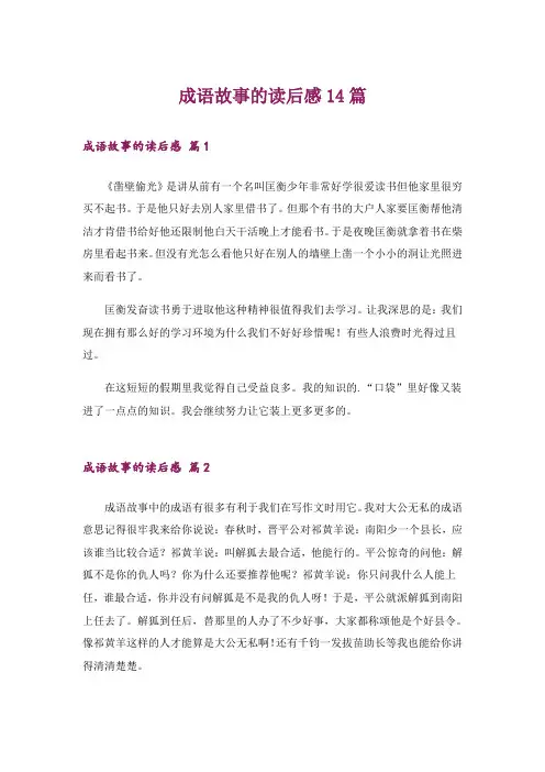 成语故事的读后感14篇