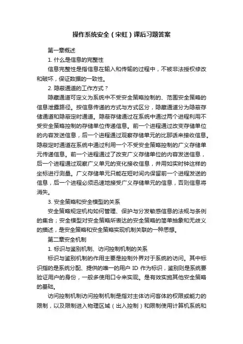 操作系统安全（宋虹）课后习题答案