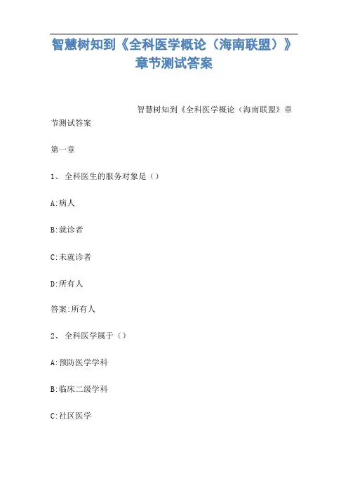 智慧树知到《全科医学概论》章节测试答案