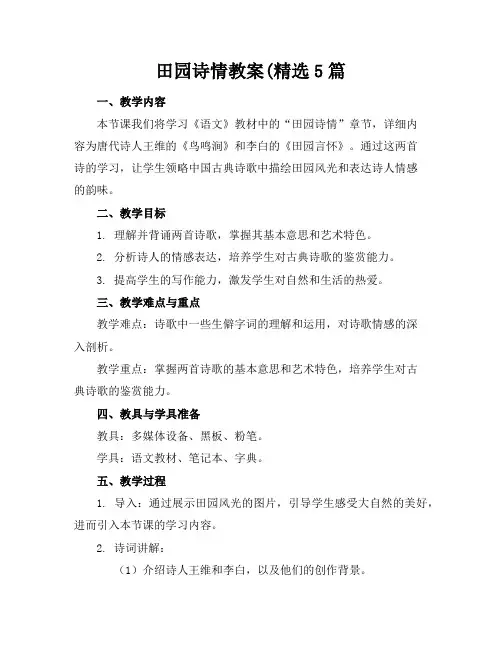 田园诗情教案(精选5篇