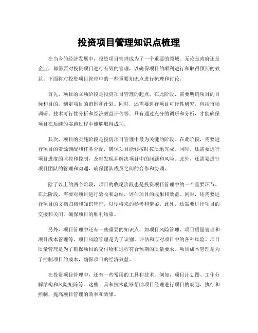 投资项目管理知识点梳理