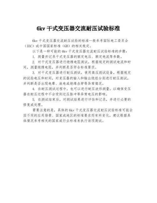 6kv干式变压器交流耐压试验标准