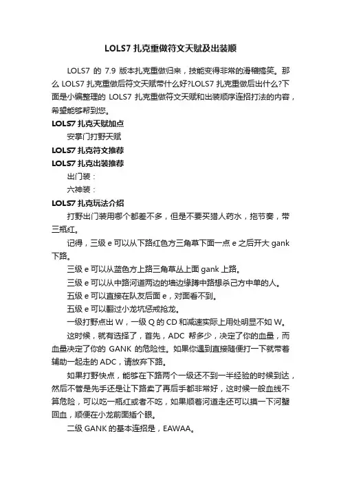 LOLS7扎克重做符文天赋及出装顺
