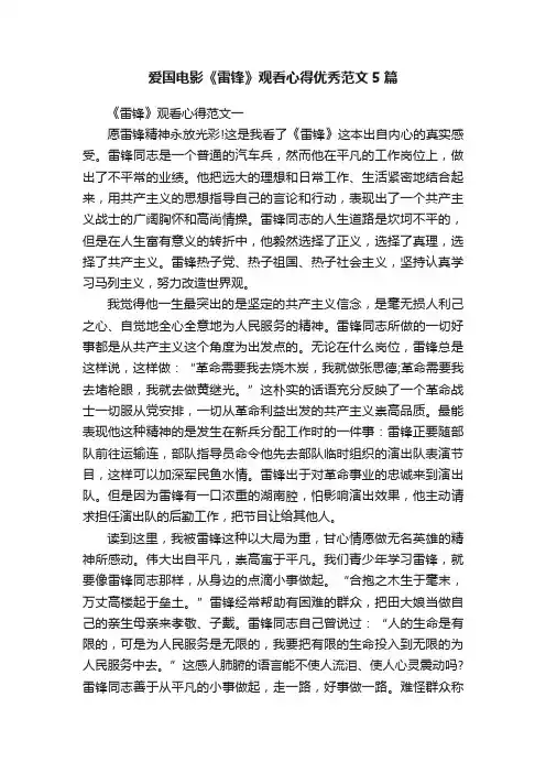 爱国电影《雷锋》观看心得优秀范文5篇