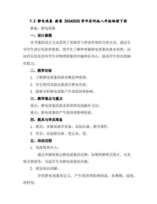 7.2静电现象教案2024-2025学年苏科版八年级物理下册