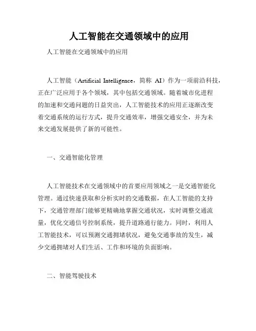  人工智能在交通领域中的应用
