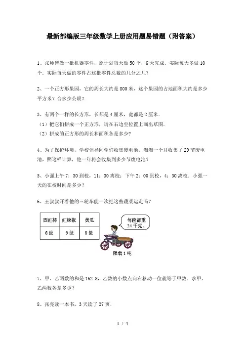 最新部编版三年级数学上册应用题易错题(附答案)