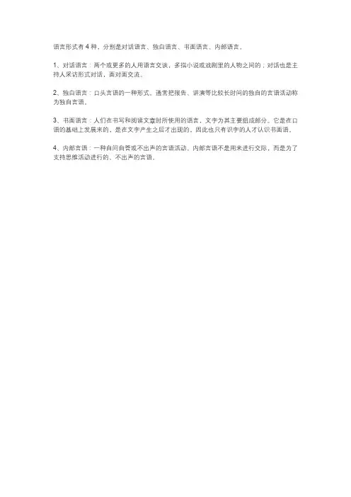 简述语言的几种形式