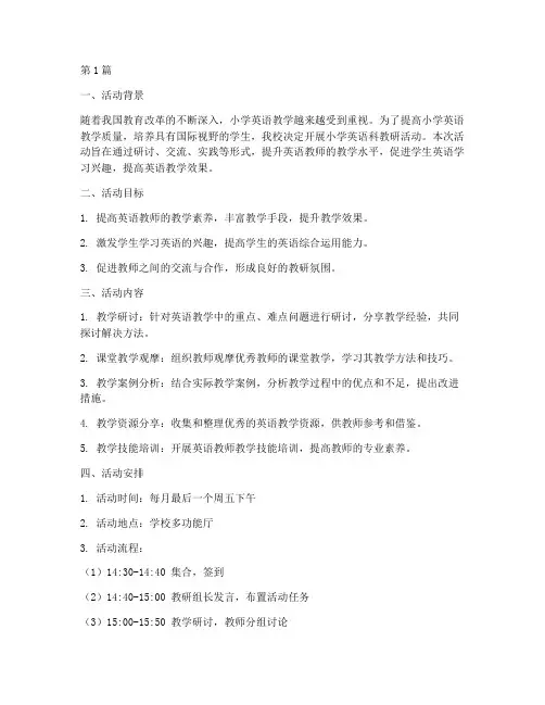 小学英语科教研活动(3篇)