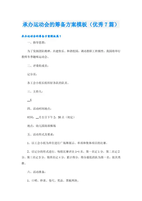 承办运动会的筹备方案模板(优秀7篇)