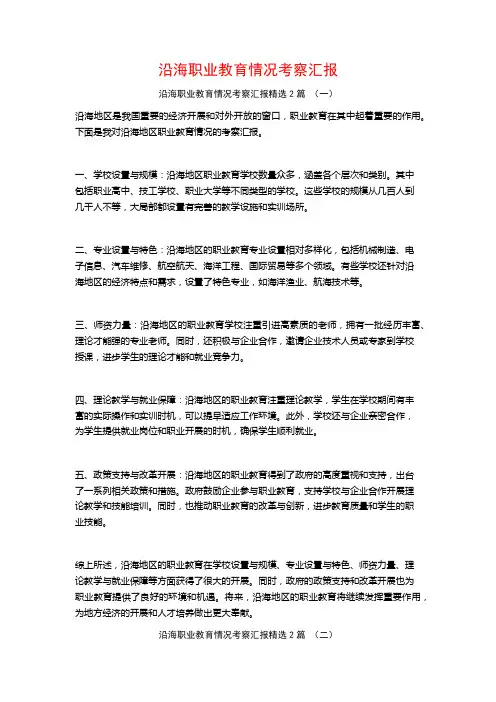沿海职业教育情况考察汇报2篇