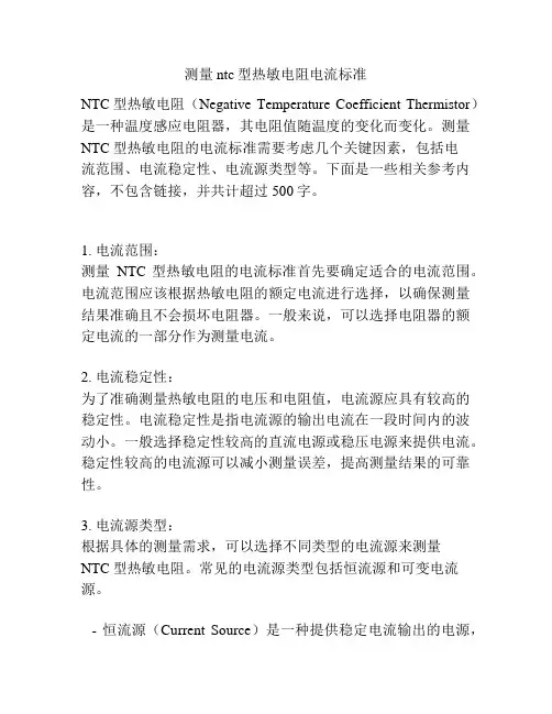测量ntc型热敏电阻电流标准