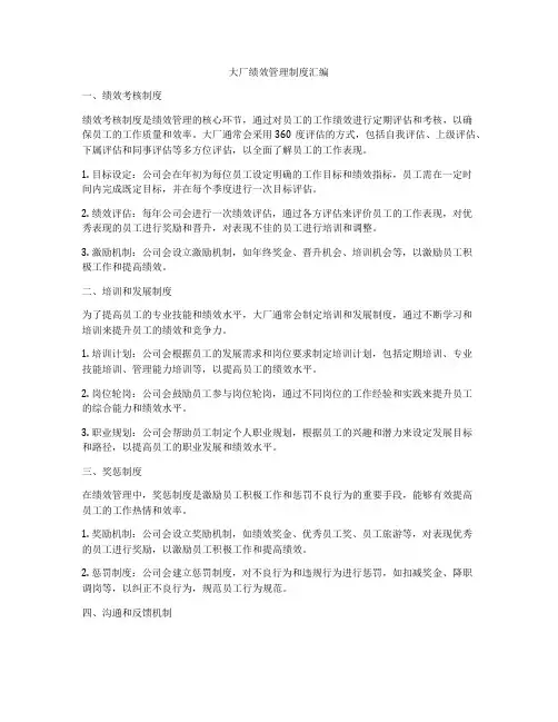 大厂绩效管理制度汇编